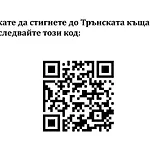 Gasthof трънската къща *