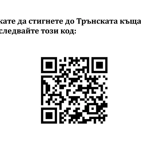 ゲストハウス трънската къща *
